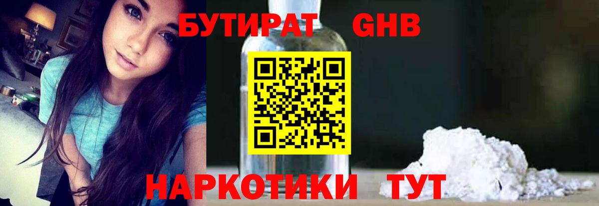 БУТИРАТ бутандиол  Вход с VPN  Сосновый Бор 