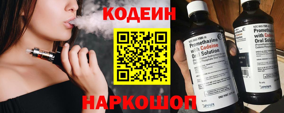 Кодеиновый сироп Lean напиток Lean (лин)  Кодеин Purple Drank  Сосновый Бор  Вход с VPN 